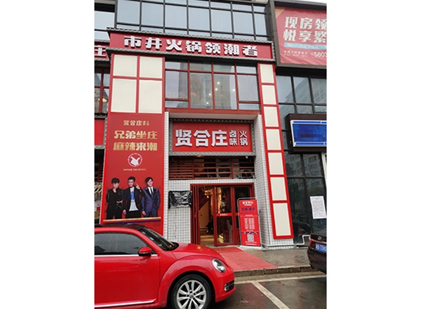 贤合庄火锅店改造施工